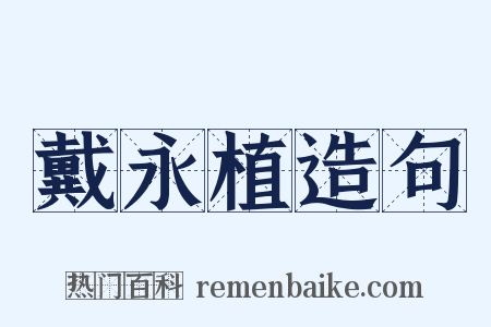 戴永植造句是什么意思的图片